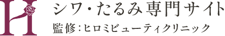 シワ・たるみ専門サイト 監修：ヒロミビューティクリニック