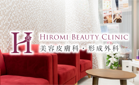 HIROMI BEAUTY CLINIC 美容皮膚科・形成外科